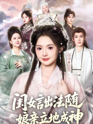 《闺女言出法随，娘亲立地成神》（76集）畅享短剧全集好时光