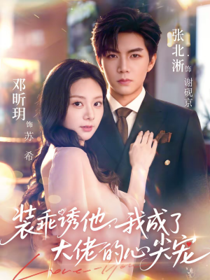 《装乖诱他，我成了大佬的心尖宠》（79集）短剧免费全集畅快追看