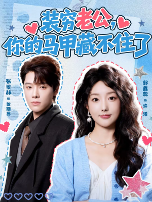 《装穷老公，你的马甲藏不住了》（60集）爆款短剧一口气全追完