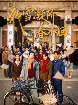 《残雪凝阶春不回》（70集）短剧完整剧情抢先观赏