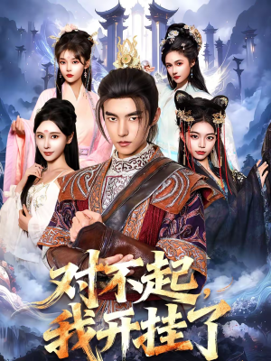 《对不起，我开挂了》（82集）短剧全集畅享追剧时光