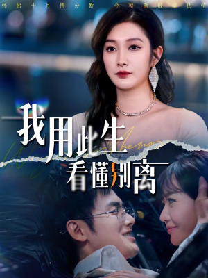 《我用此生看懂别离》（64集）免费短剧在线尽情看