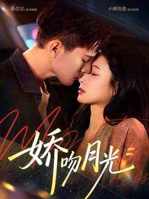 《娇吻月光》（65集）精彩短剧在线一看到完
