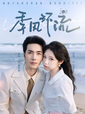 《季风环流》（75集）畅享短剧全集不间断