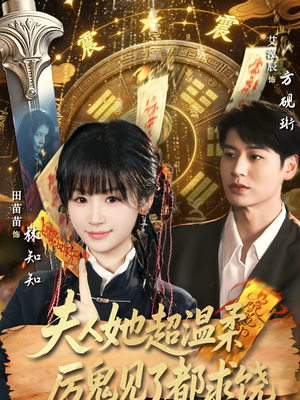 《夫人她超温柔厉鬼见了都求饶》（64集）短剧免费看全集畅享