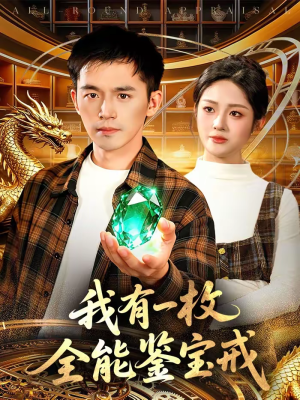 《我有一枚全能鉴宝戒》（131集）短剧鉴宝故事在线看