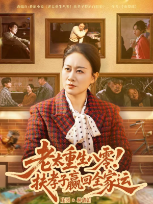 《老太重生八零！扶孝子赢回全家运》（76集）看短剧享精彩不停歇
