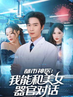 《都市神医：我能和美女器官对话》（80集）热门短剧精彩不停看
