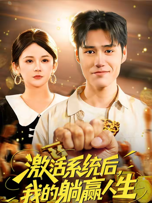《激活系统后，我的躺赢人生》（98集）免费畅享短剧全集观看