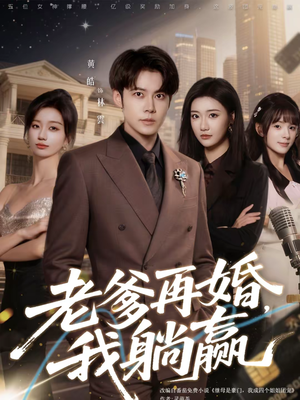 《老爹再婚，我躺赢》（69集）短剧在线免费追全集