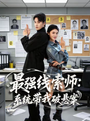 《最强线索师：系统带我破悬案》（80集）短剧精彩剧情追不停