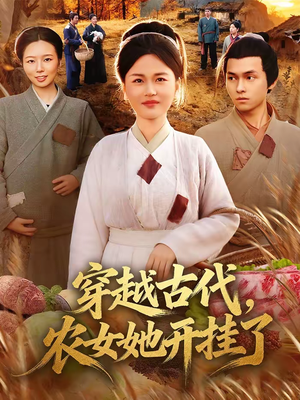 《穿越古代，农女她开挂了》（63集）短剧全集免费在线追看