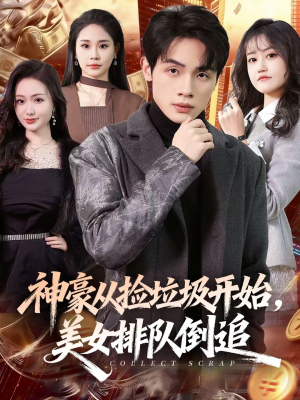 《神豪从捡垃圾开始，美女排队倒追》（81集）短剧免费畅享全集观影