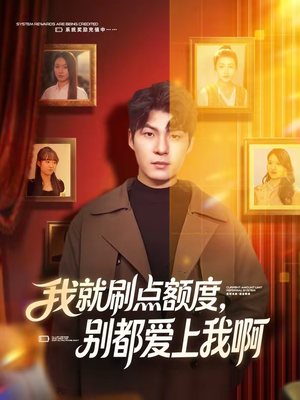 《我就刷点额度，别都爱上我啊》（68集）免费短剧精彩剧情连看