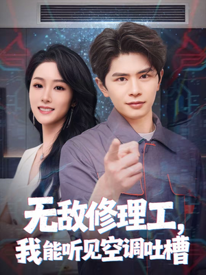 《无敌修理工，我能听到空调吐槽》（80集）超燃短剧全集随心看
