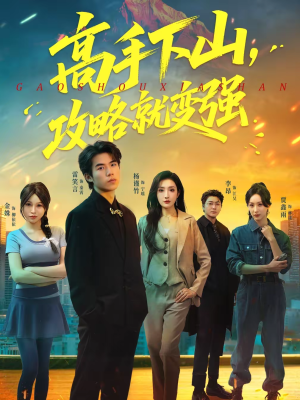 《高手下山，攻略就变强》（80集）看短剧全集享极致体验