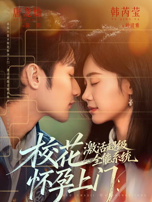 《校花怀孕上门：激活超级全能系统》（58集）在线短剧全集精彩速览