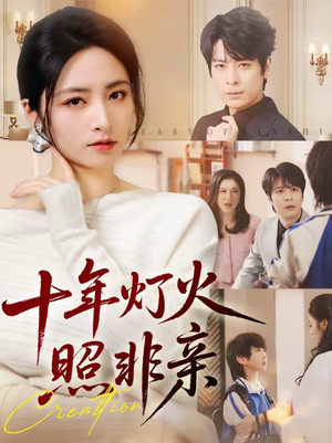 《十年灯火照非亲》（70集）在线短剧免费全集速看