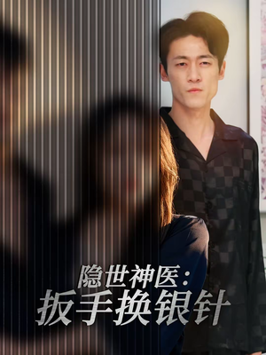 《隐世神医：扳手换银针》（30集）短剧全集在线免费观看