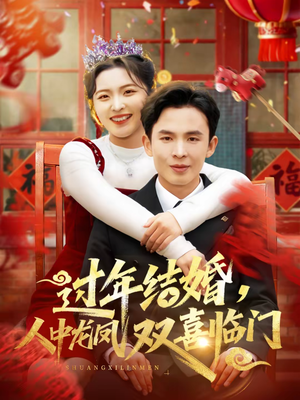 《过年结婚，人中龙凤双喜临门》（78集）热门短剧在线看个够