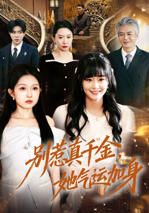 《别惹真千金，她气运加身》（70集）短剧精彩不容错过一追到底