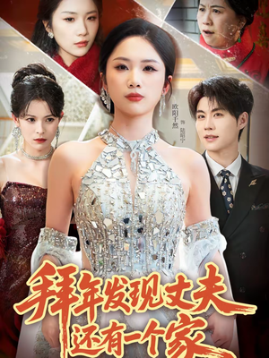 《拜年发现丈夫还有一个家》（60集）在线看短剧超上头