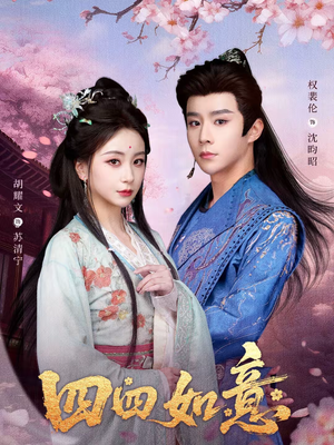 四四如意（79集）精彩连连免费看