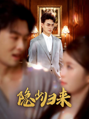 《隐少归来》（45集）短剧精彩全集速来围观