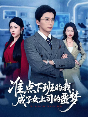 准点下班的我，成了女上司的噩梦（60集）西瓜短剧免费看