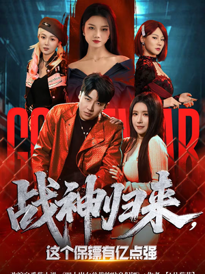 战神归来，这个保镖有亿点强（80集）让你一口气看完