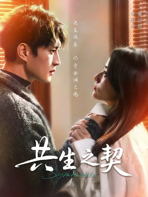 《共生之契》（67集）短剧精彩剧情在线赏