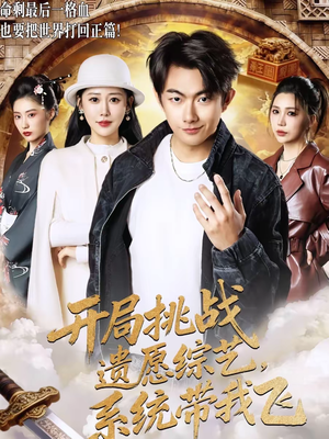 开局挑战遗愿综艺，系统带我飞（70集）番茄免费短剧