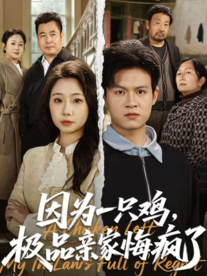 《因为一只鸡，极品亲家悔疯了》（63集）免费短剧精彩剧情全览看