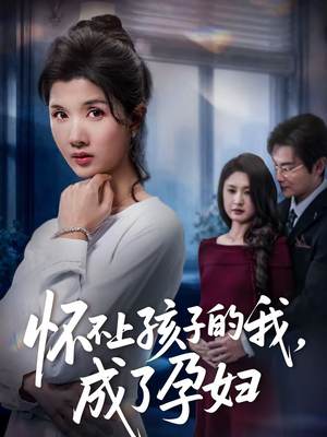 怀不上孩子的我，成了孕妇（52集）短剧后续更精彩