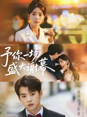 《予你一场盛大谢幕》（67集）短剧精彩全集速来围观