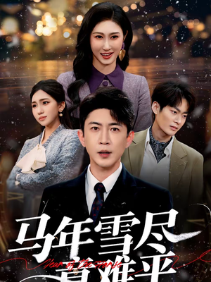 《马年雪尽意难平》（65集）畅快追短剧全集咯