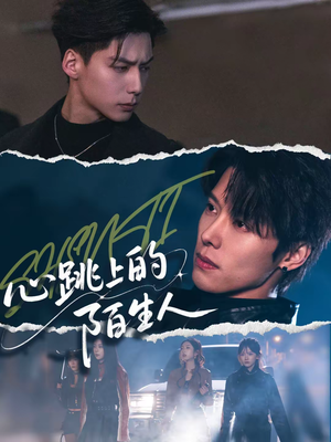 《心跳上的陌生人》（61集）短剧全集免费畅快追