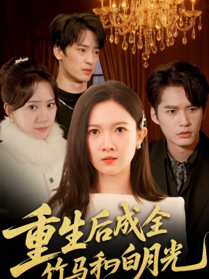 《重生后成全竹马和白月光》（76集）畅享短剧全集不停歇