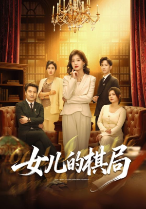 《女儿的棋局》（62集）短剧全集免费在线看不停