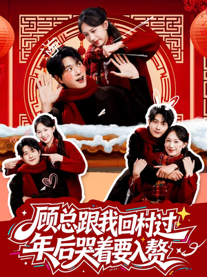 《顾总跟我回村过年后哭着要入赘》（60集）在线看短剧欢乐无限