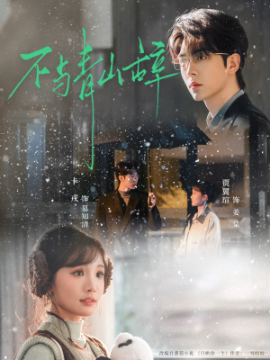 《不与青山辞》（78集）免费短剧全集嗨看不停