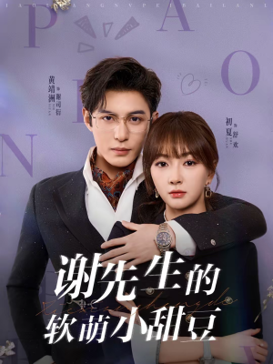 《谢先生的软萌小甜豆》（79集）精彩短剧在线一追到底