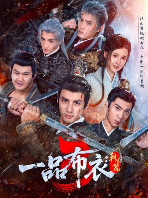 一品布衣3：朝堂篇（77集）第三季