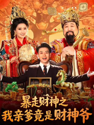 《暴走财神之我亲爹竟是财神爷》（70集）超火短剧在线一口气追