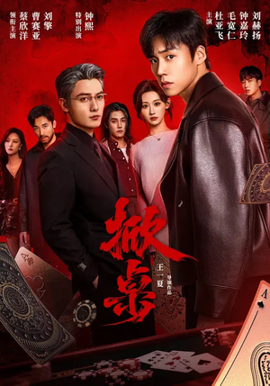 《掀桌》（111集）短剧全集免费看个痛快