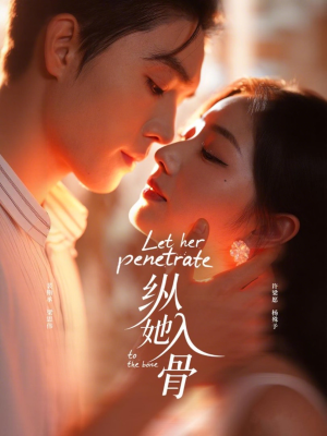 《纵她入骨》（70集）短剧精彩剧情随心看