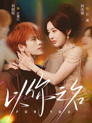 《以你之名》（80集）精彩短剧在线畅快看