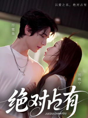 《绝对占有》（100集）在线短剧全集免费追看