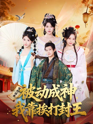 《被动成神，我靠挨打封王》（80集）短剧精彩剧情在线追全集