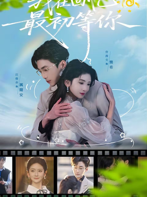 《我在回忆最初等你》（81集）免费短剧全集等你开看